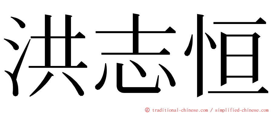 洪志恒 ming font