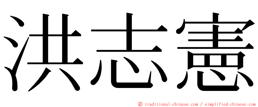 洪志憲 ming font