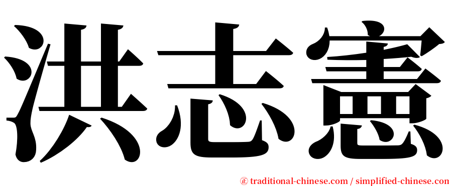 洪志憲 serif font