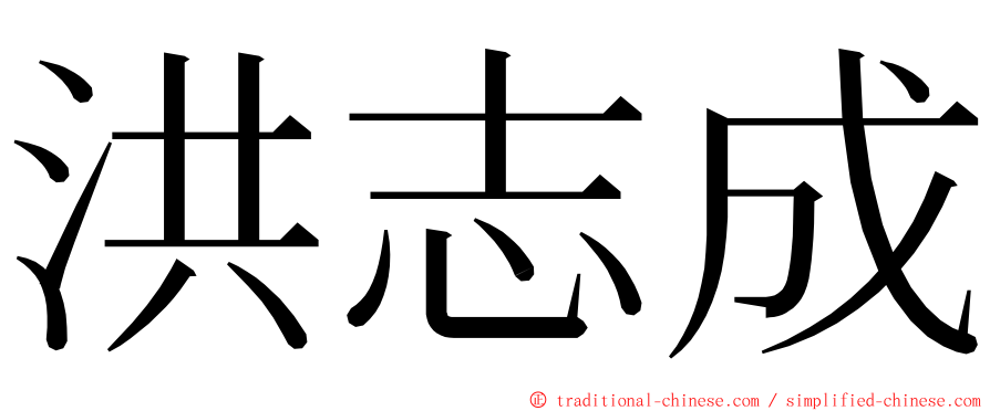 洪志成 ming font