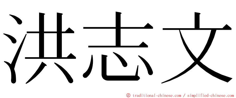 洪志文 ming font