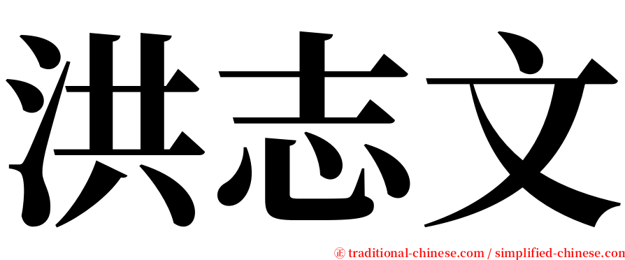 洪志文 serif font