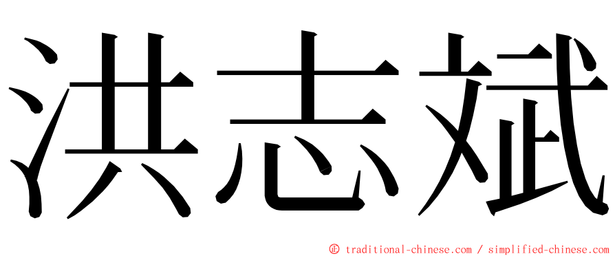 洪志斌 ming font