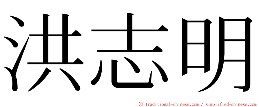 洪志明 ming font