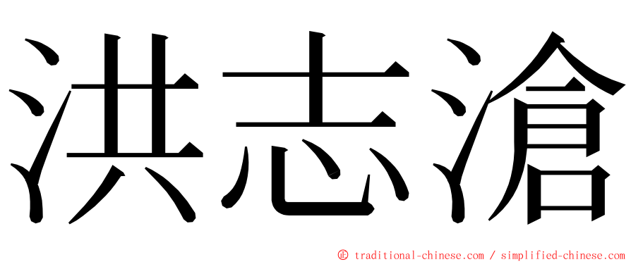 洪志滄 ming font