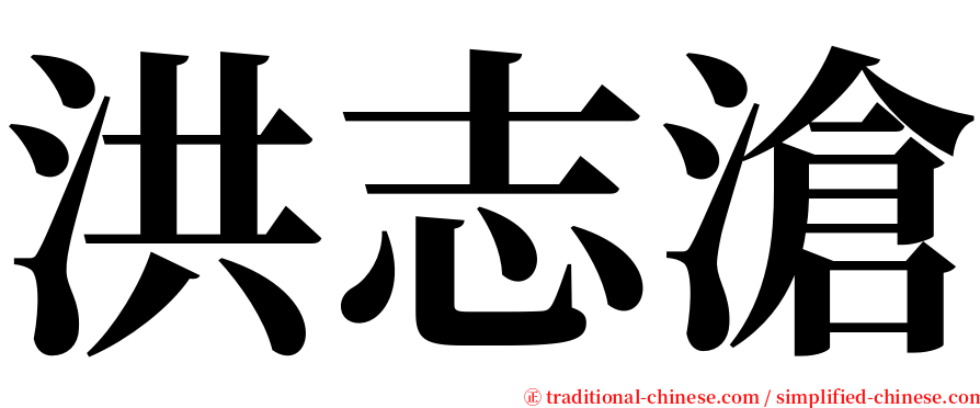 洪志滄 serif font