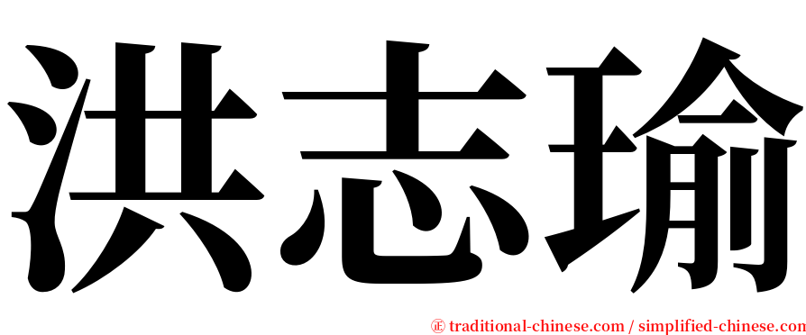 洪志瑜 serif font