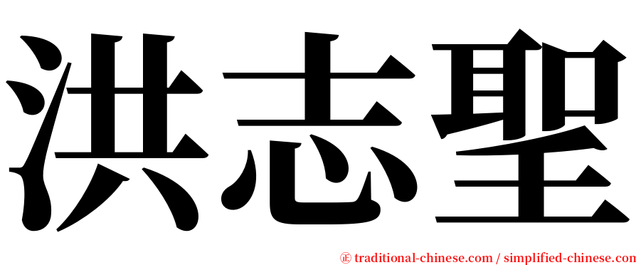 洪志聖 serif font