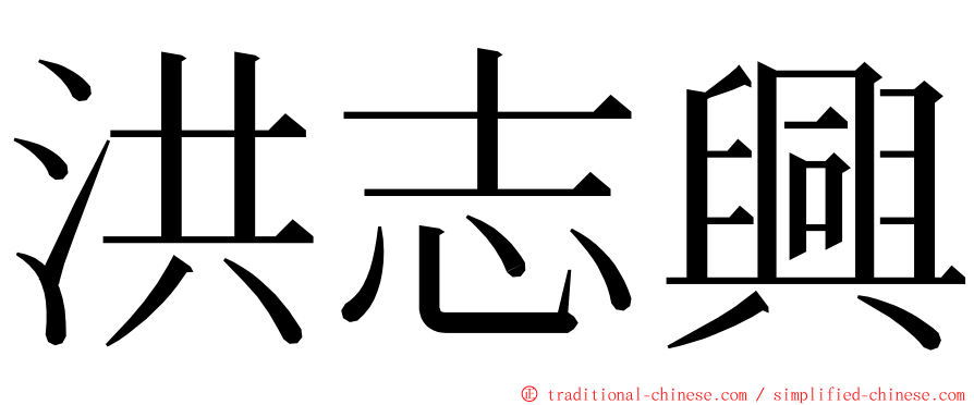 洪志興 ming font