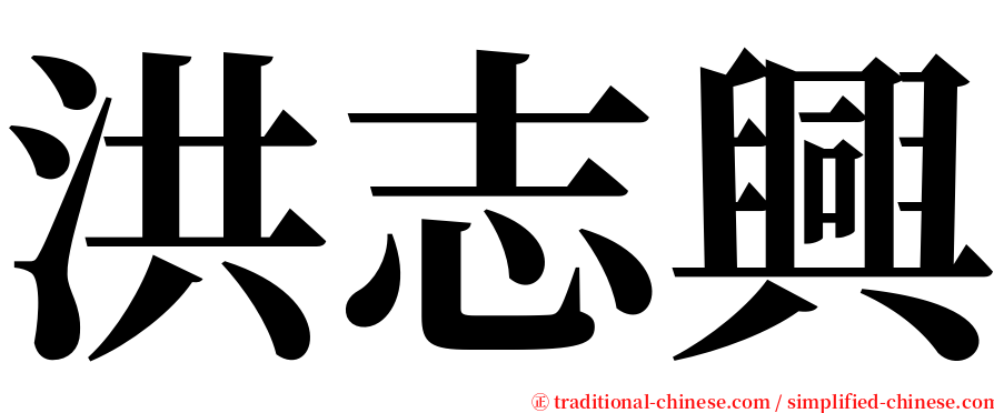洪志興 serif font