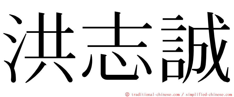 洪志誠 ming font