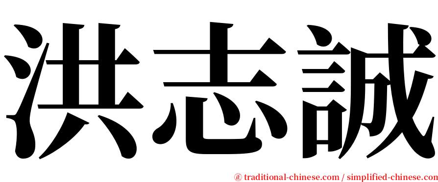 洪志誠 serif font