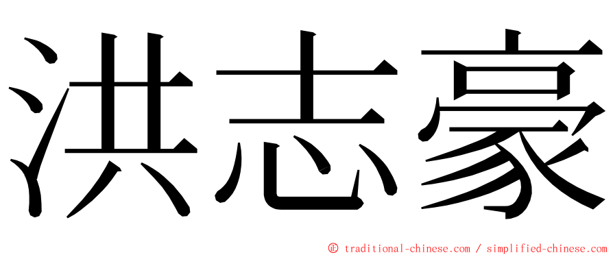 洪志豪 ming font