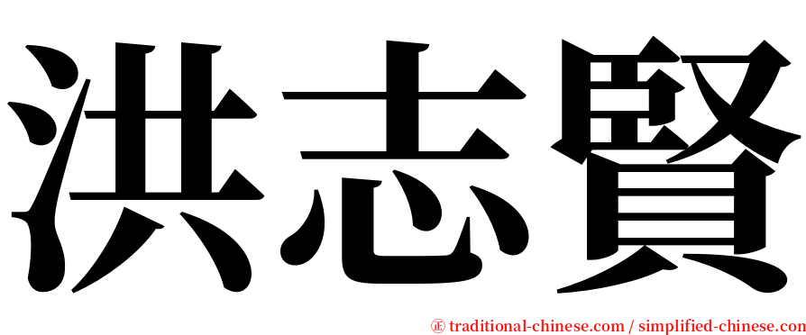 洪志賢 serif font