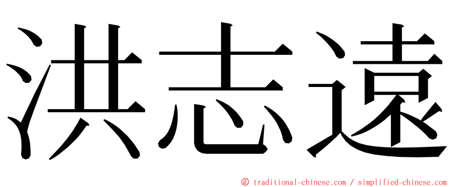 洪志遠 ming font