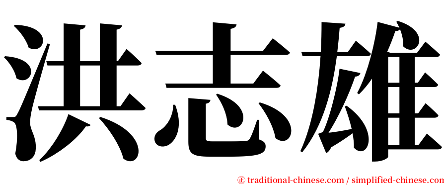 洪志雄 serif font