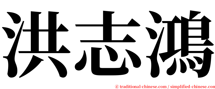 洪志鴻 serif font