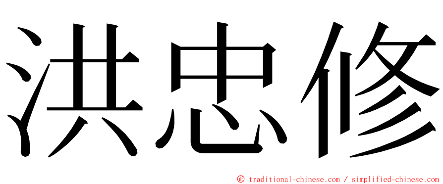 洪忠修 ming font