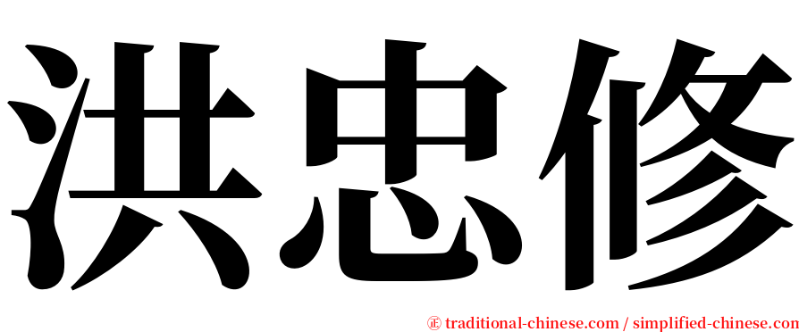 洪忠修 serif font