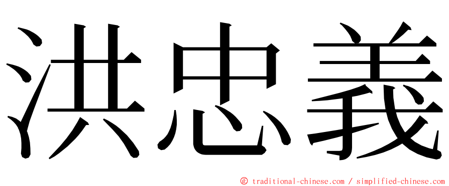 洪忠義 ming font