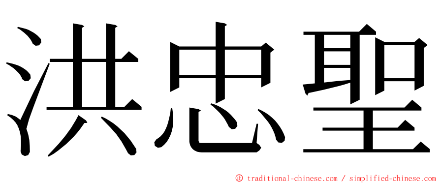 洪忠聖 ming font