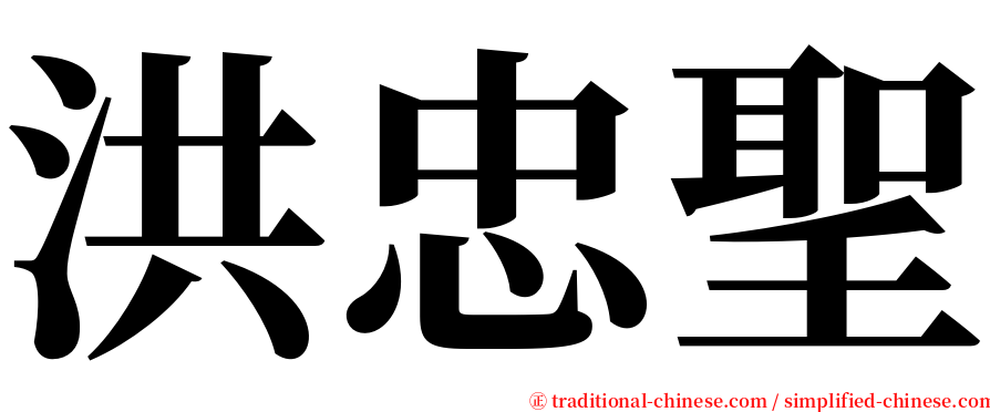 洪忠聖 serif font