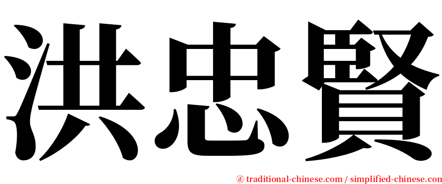 洪忠賢 serif font