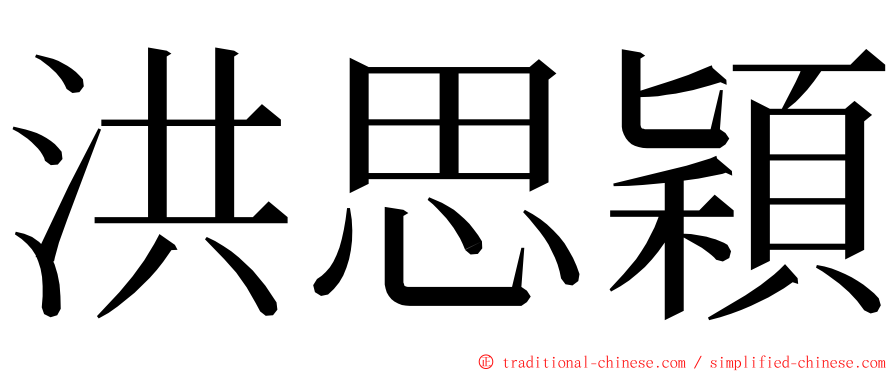 洪思穎 ming font