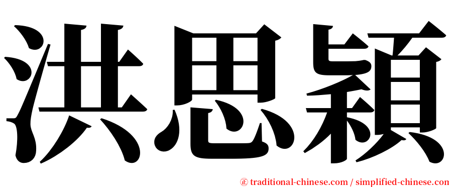 洪思穎 serif font