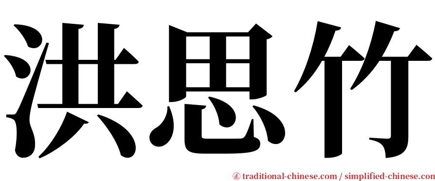 洪思竹 serif font