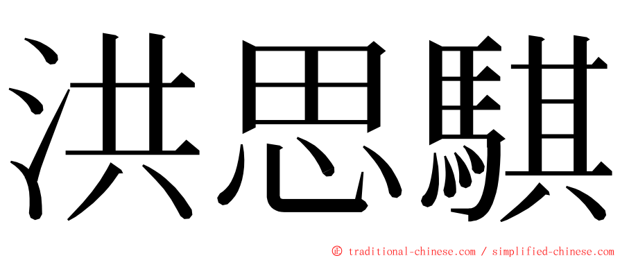 洪思騏 ming font