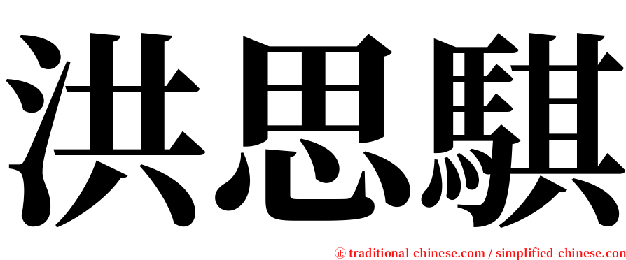洪思騏 serif font