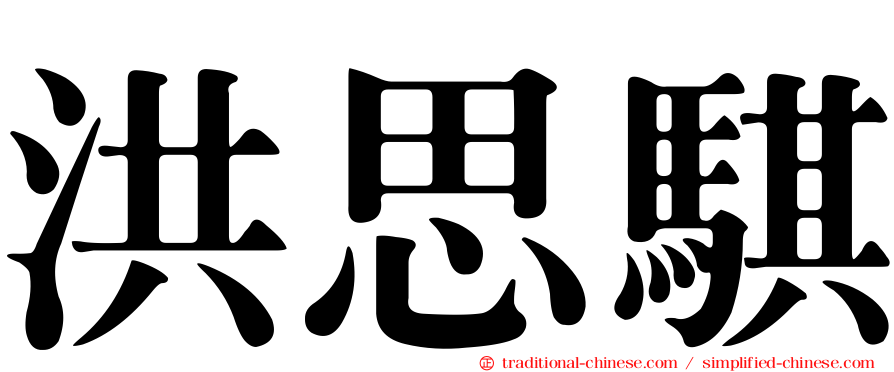 洪思騏