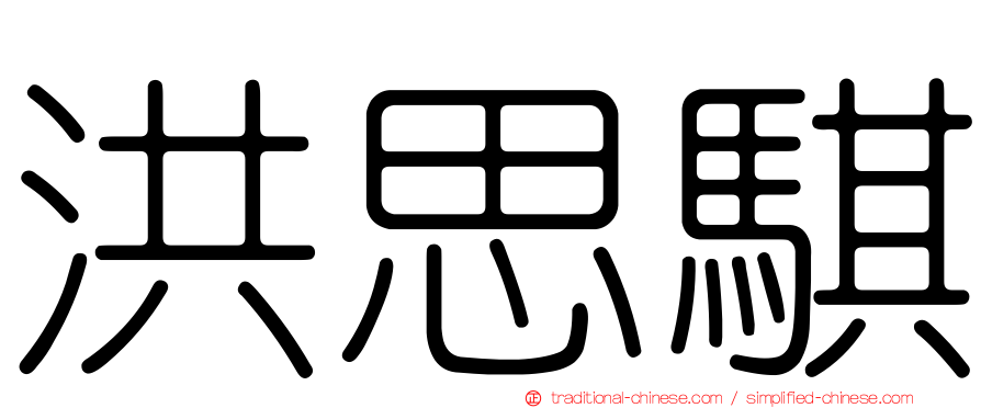 洪思騏