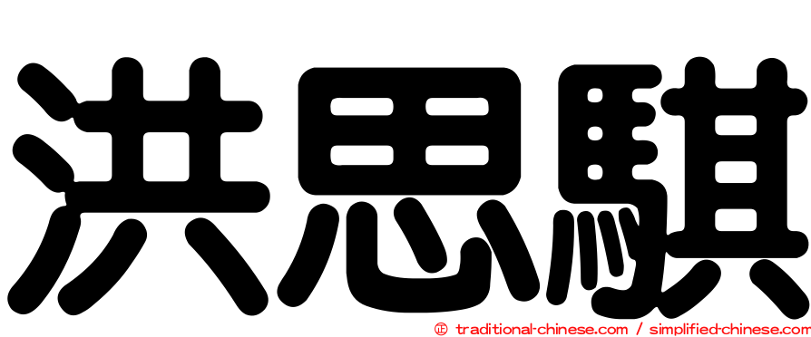 洪思騏