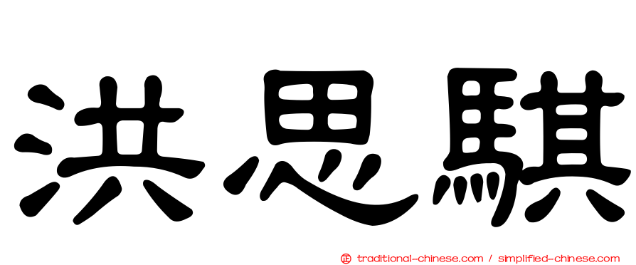洪思騏