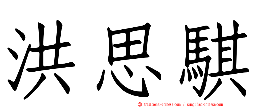洪思騏