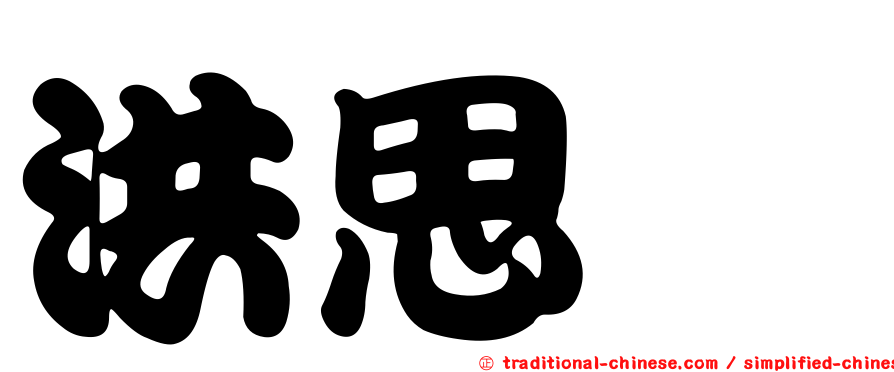 洪思騏