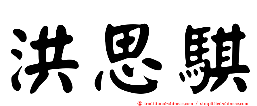 洪思騏