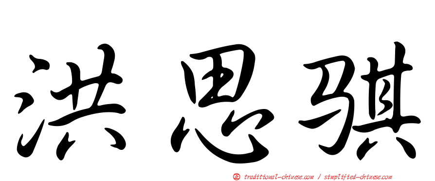 洪思騏