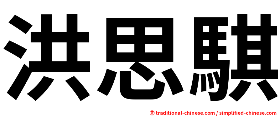 洪思騏