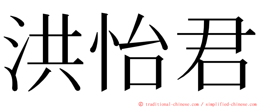 洪怡君 ming font