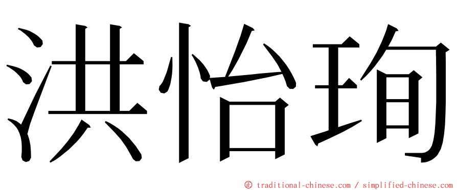 洪怡珣 ming font