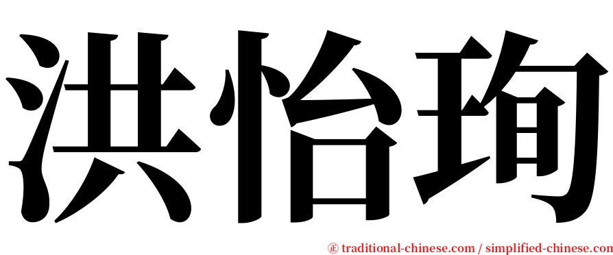 洪怡珣 serif font