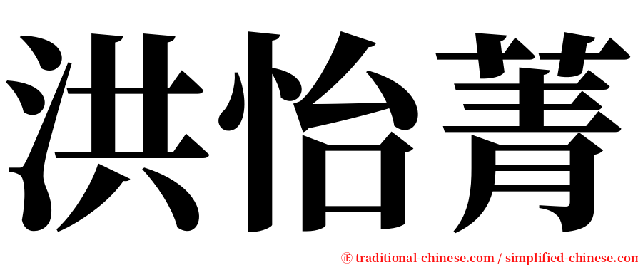 洪怡菁 serif font