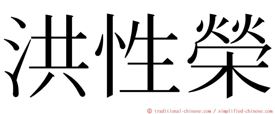 洪性榮 ming font