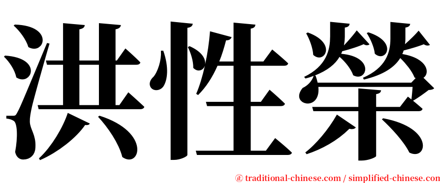 洪性榮 serif font