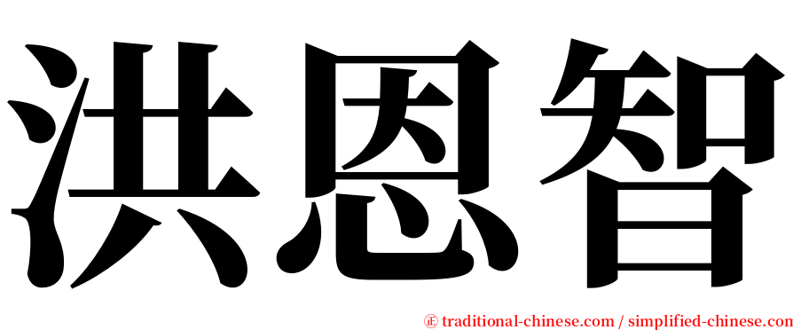 洪恩智 serif font