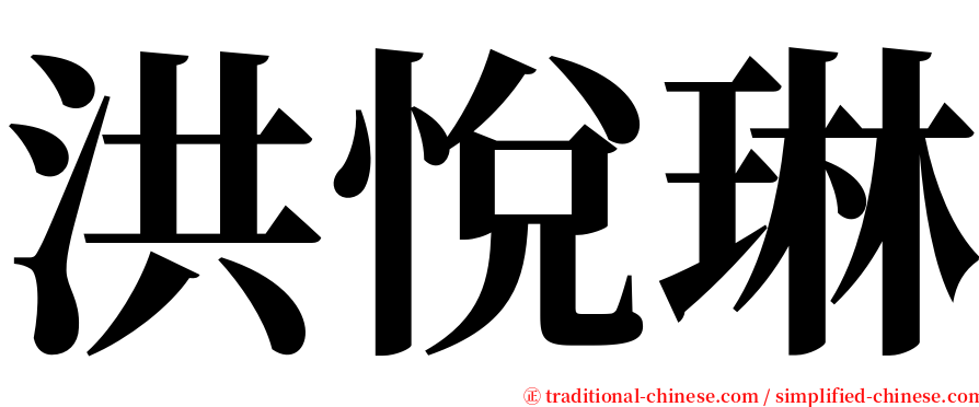 洪悅琳 serif font