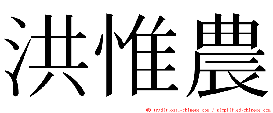 洪惟農 ming font